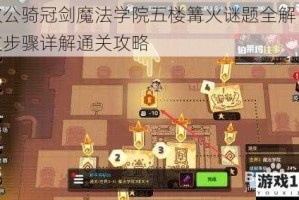 坎公骑冠剑魔法学院五楼篝火谜题全解 图文步骤详解通关攻略