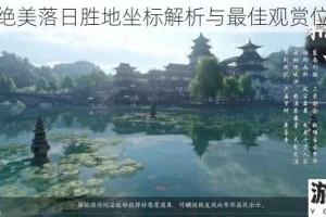 逆水寒绝美落日胜地坐标解析与最佳观赏位置推荐