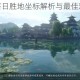 逆水寒绝美落日胜地坐标解析与最佳观赏位置推荐