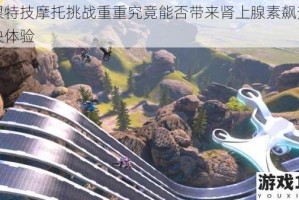 极限特技摩托挑战重重究竟能否带来肾上腺素飙升的畅快体验