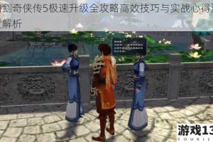 仙剑奇侠传5极速升级全攻略高效技巧与实战心得深度解析