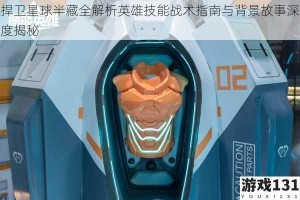 捍卫星球半藏全解析英雄技能战术指南与背景故事深度揭秘