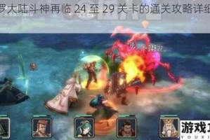 斗罗大陆斗神再临 24 至 29 关卡的通关攻略详细解析
