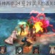 斗罗大陆斗神再临 24 至 29 关卡的通关攻略详细解析