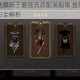 暖雪阎罗地藏明王最强流派配装指南 技能圣物搭配与实战技巧全解析