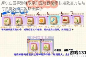 摩尔庄园手游赚取摩尔豆终极秘籍 快速致富方法与每日高效刷豆攻略全解析
