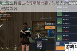 黎明觉醒生机狙击枪等级解锁要求详解多少级可获取强力远程武器