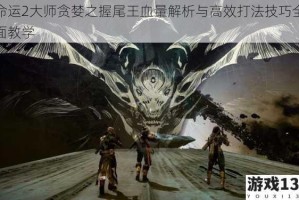 命运2大师贪婪之握尾王血量解析与高效打法技巧全面教学