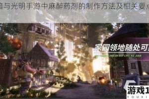 黑暗与光明手游中麻醉药剂的制作方法及相关要点详解
