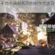 黑暗与光明手游中麻醉药剂的制作方法及相关要点详解