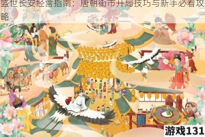 盛世长安经营指南：唐朝街市开局技巧与新手必看攻略