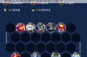 云顶之弈10212新版三环源计划阵容搭配攻略 最强上分套路解析与实战技巧教学