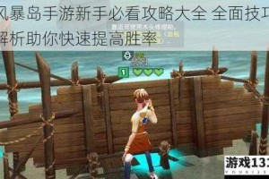 风暴岛手游新手必看攻略大全 全面技巧解析助你快速提高胜率