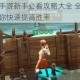 风暴岛手游新手必看攻略大全 全面技巧解析助你快速提高胜率