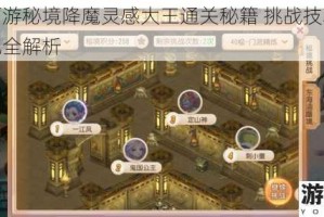 梦幻西游秘境降魔灵感大王通关秘籍 挑战技巧与阵容搭配全解析