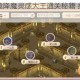 梦幻西游秘境降魔灵感大王通关秘籍 挑战技巧与阵容搭配全解析