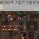 元素地牢饰品解锁优先级解析与最佳饰品选择推荐指南