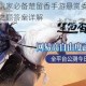暗影行当玩家必备楚留香手游悬赏委托接取地点与天选之题答案详解