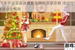 QQ飞车手游圣诞迷鹿套装限时获取攻略 活动任务与兑换途径全指南