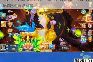 百发百中必看捕鱼达人2无限金币攻略高手实战技巧助你轻松赢取财富
