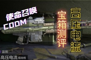 使命召唤手游轻装护卫宝箱内容全解析新皮肤武器道具奖励详情抢先看