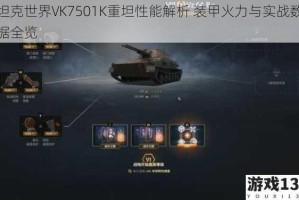 坦克世界VK7501K重坦性能解析 装甲火力与实战数据全览