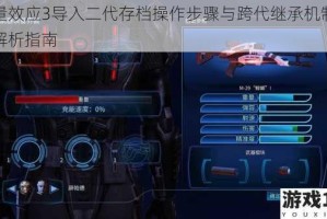 质量效应3导入二代存档操作步骤与跨代继承机制完全解析指南