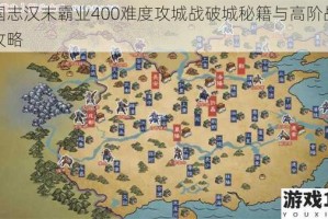 三国志汉末霸业400难度攻城战破城秘籍与高阶战术全攻略