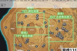 2024 原神沙脂蛹采集路线推荐：沙脂蛹究竟在哪采？