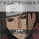 火影忍者手游千手柱间下架时间解析及返场安排最新情报公布
