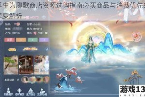 浮生为卿歌商店资源选购指南必买商品与消费优先级深度解析