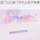 我被美女包围了DLC厦门开机众美齐聚鹭岛开启心动拍摄新篇章