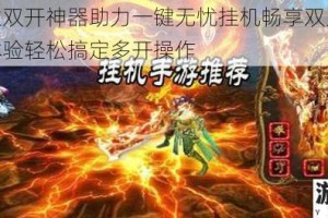 春秋霸业双开神器助力一键无忧挂机畅享双账号高效征战新体验轻松搞定多开操作