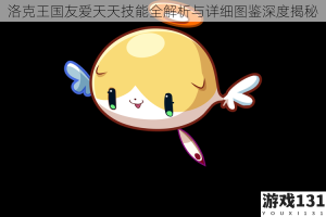 洛克王国友爱天天技能全解析与详细图鉴深度揭秘