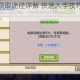 伊洛纳电椅获取途径详解 快速入手技巧与流程完整指南