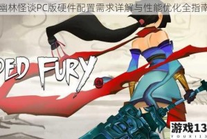 幽林怪谈PC版硬件配置需求详解与性能优化全指南