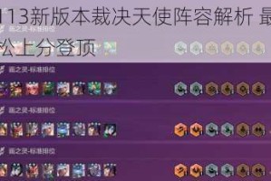云顶之弈113新版本裁决天使阵容解析 最强运营思路助你轻松上分登顶