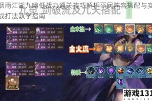 烟雨江湖九幽低战力通关技巧解析平民阵容搭配与实战打法教学指南