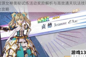 启源女神奥秘试炼活动奖励解析与高效通关玩法技巧全攻略