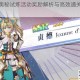 启源女神奥秘试炼活动奖励解析与高效通关玩法技巧全攻略