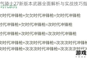 元气骑士27新版本武器全面解析与实战技巧指南