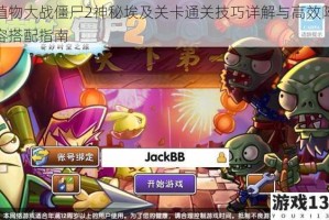 植物大战僵尸2神秘埃及关卡通关技巧详解与高效阵容搭配指南