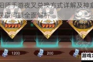 阴阳师手游夜叉兑换方式详解及神龛能否获取问题全面解析