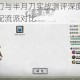 鬼谷八荒旋风刀与半月刀实战测评深度解析两套刀法强度特性与适配流派对比