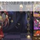山海镜花常曦昆仑10速刷阵容推荐 高效稳定打法与实战技巧详解