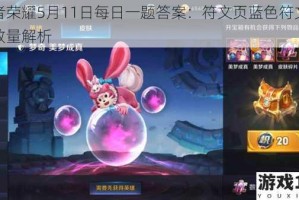 王者荣耀5月11日每日一题答案：符文页蓝色符文格子数量解析