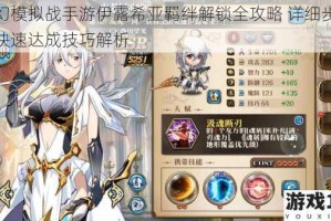 梦幻模拟战手游伊露希亚羁绊解锁全攻略 详细步骤与快速达成技巧解析