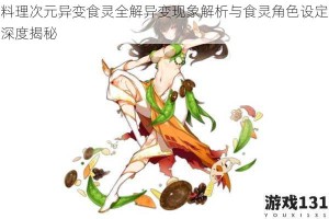 料理次元异变食灵全解异变现象解析与食灵角色设定深度揭秘