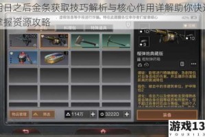 明日之后金条获取技巧解析与核心作用详解助你快速掌握资源攻略