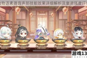 食物语素蒸音声部技能效果详细解析及宴灵强度评估